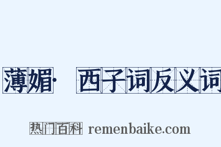薄媚·西子词反义词是什么意思的图片